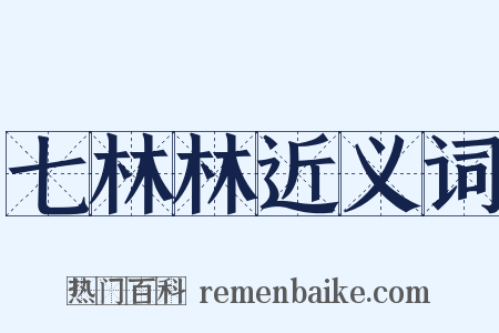 七林林近义词是什么意思的图片